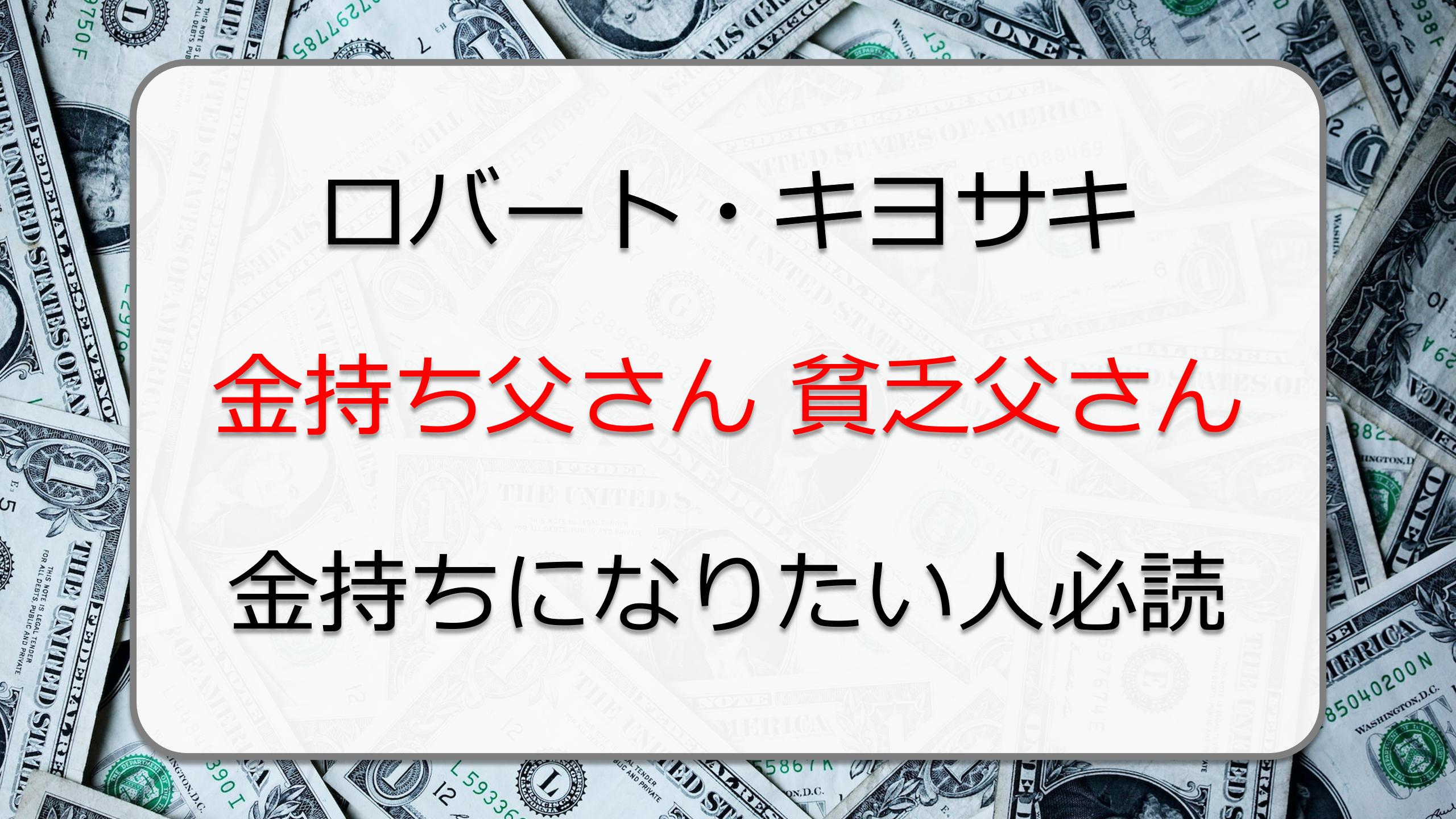 洗脳？やばい？いいえ名著です。『金持ち父さん貧乏父さん』ロバート