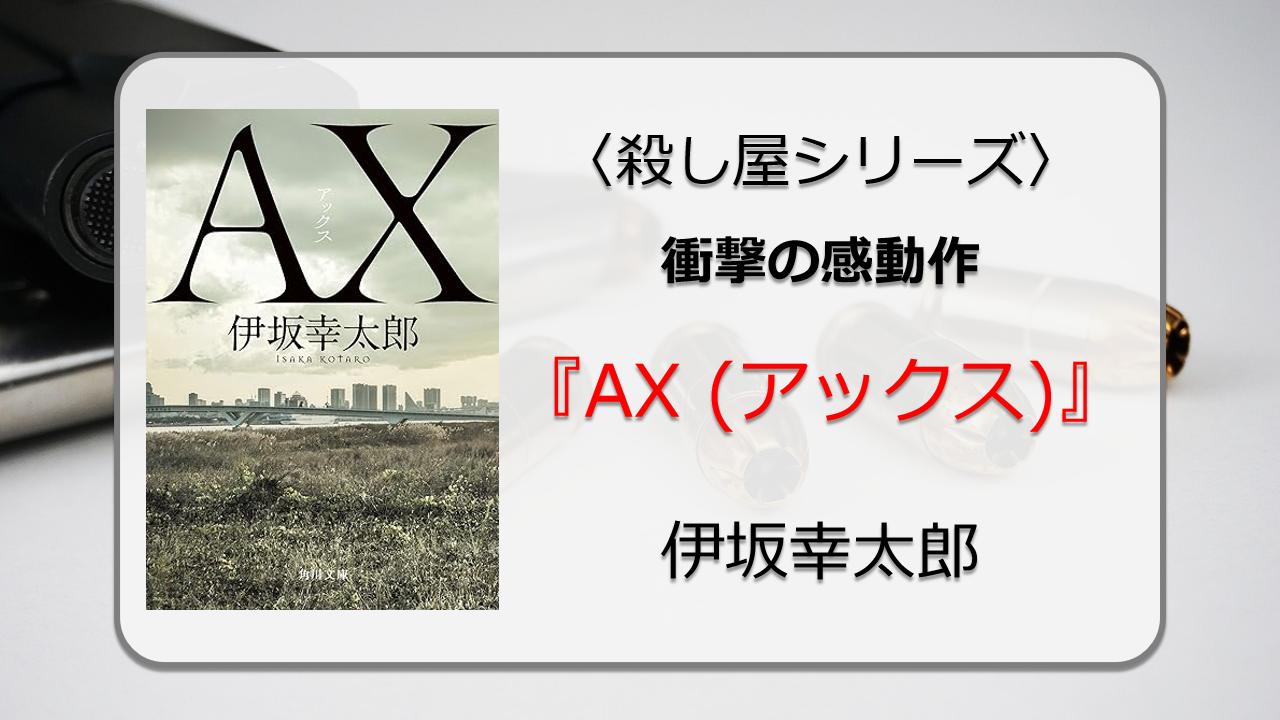 AX アックス - 文学・小説